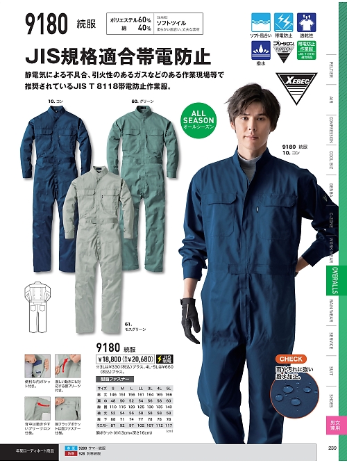 XEBEC ジーベック,9180,続服の写真は2025最新のオンラインカタログの239ページに掲載されています。