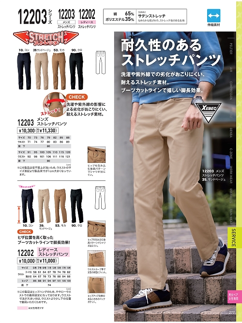 XEBEC ジーベック,12202,レディースストレッチパンツの写真は2025最新のオンラインカタログの277ページに掲載されています。