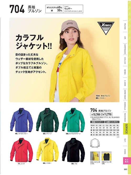 XEBEC ジーベック,704,ブルゾンの写真は2025最新のオンラインカタログの283ページに掲載されています。