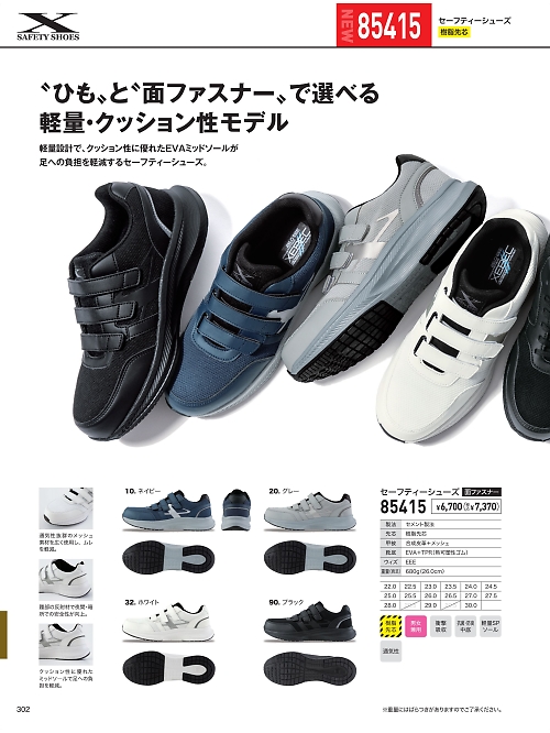 XEBEC ジーベック,85415 セーフティシューズの写真は2025最新オンラインカタログ302ページに掲載されています。