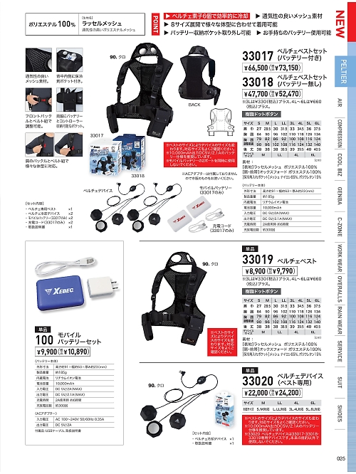 XEBEC ジーベック,33018 ペルチェベスト(バッテリー無し)の写真は2026最新オンラインカタログ25ページに掲載されています。