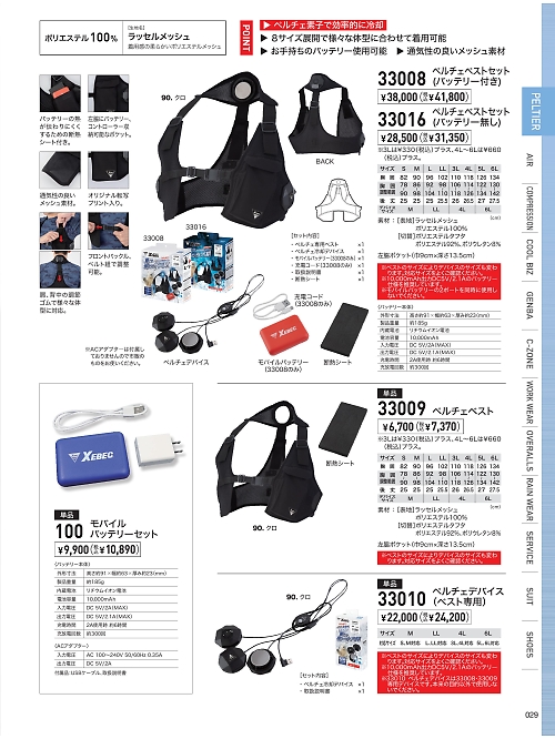 XEBEC ジーベック,33008 ペルチェベスト(セット)の写真は2026最新オンラインカタログ29ページに掲載されています。