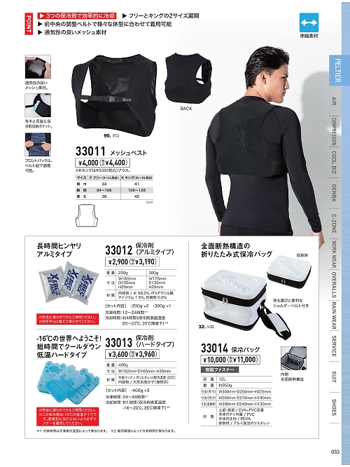 XEBEC ジーベック,33011 メッシュベストの写真は2026最新オンラインカタログ33ページに掲載されています。