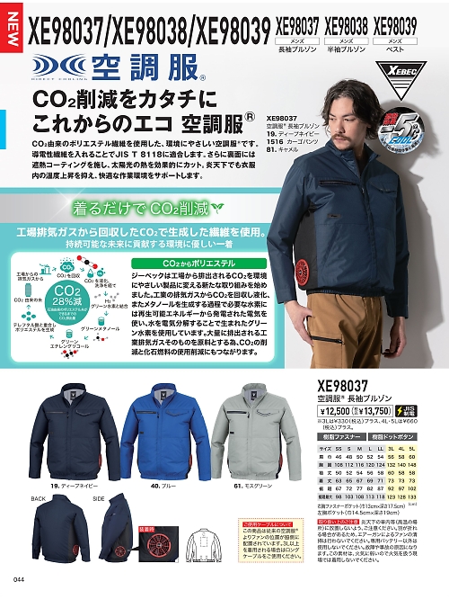 XEBEC ジーベック,XE98037,長袖ブルゾン(空調服)の写真は2026最新カタログ44ページに掲載されています。
