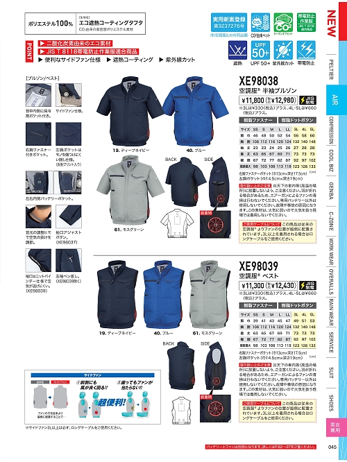 XEBEC ジーベック,XE98039 ベスト(空調服)の写真は2026最新オンラインカタログ45ページに掲載されています。