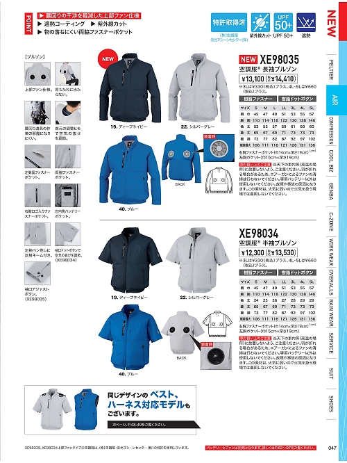 XEBEC ジーベック,XE98035 長袖ブルゾン(空調服)の写真は2026最新オンラインカタログ47ページに掲載されています。