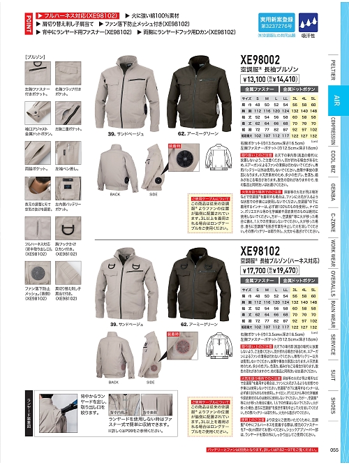 XEBEC ジーベック,XE98002 空調服長袖ブルゾンの写真は2026最新オンラインカタログ55ページに掲載されています。