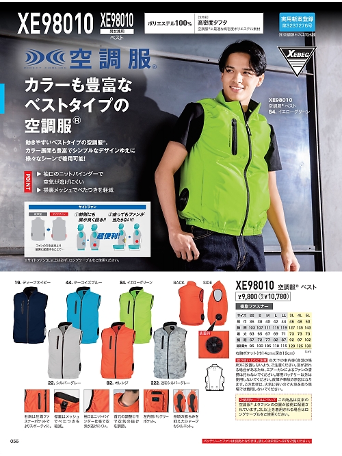 XEBEC ジーベック,XE98010 空調服ベストの写真は2026最新オンラインカタログ56ページに掲載されています。