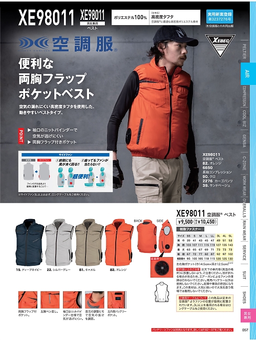 XEBEC ジーベック,XE98011 空調服ベストの写真は2026最新オンラインカタログ57ページに掲載されています。