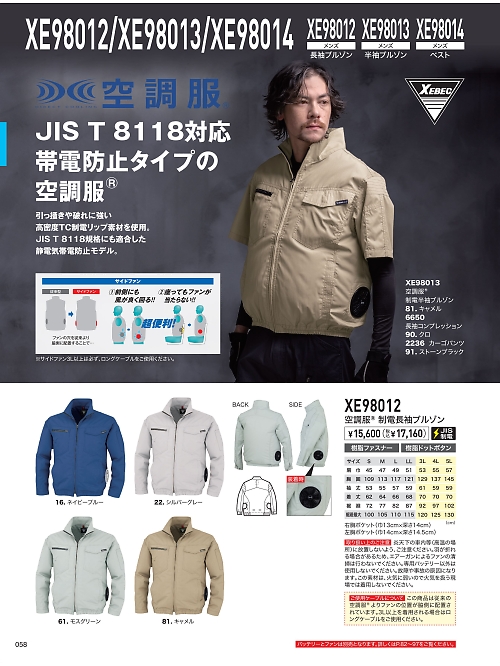 XEBEC ジーベック,XE98012 空調服長袖ブルゾンの写真は2026最新オンラインカタログ58ページに掲載されています。