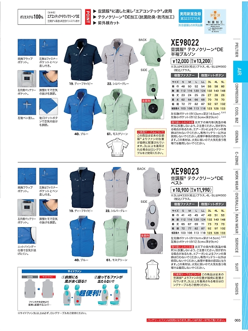 XEBEC ジーベック,XE98023 空調服テクノクリーンDEベストの写真は2026最新オンラインカタログ65ページに掲載されています。