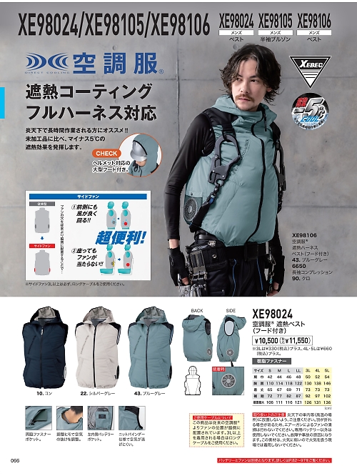 XEBEC ジーベック,XE98024 空調服遮熱フード付ベストの写真は2026最新オンラインカタログ66ページに掲載されています。