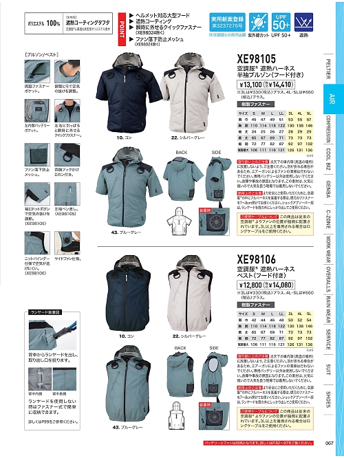 XEBEC ジーベック,XE98106 遮熱ハーネスフード付ベストの写真は2026最新オンラインカタログ67ページに掲載されています。