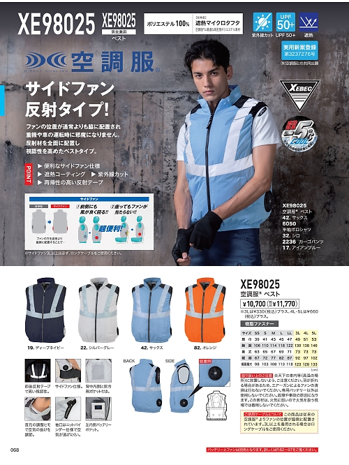 XEBEC ジーベック,XE98025,空調服反射ベストの写真は2026最新カタログ68ページに掲載されています。