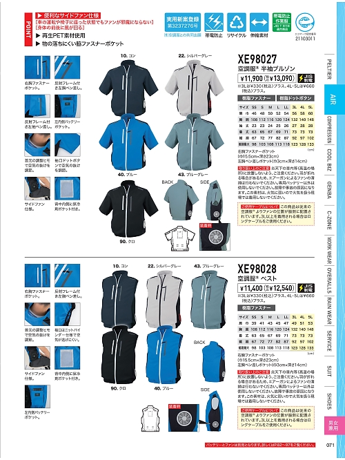 XEBEC ジーベック,XE98027 空調服制電半袖ブルゾンの写真は2026最新オンラインカタログ71ページに掲載されています。