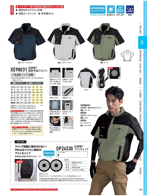 XEBEC ジーベック,XE98031 空調服遮熱半袖ブルゾンの写真は2026最新オンラインカタログ73ページに掲載されています。