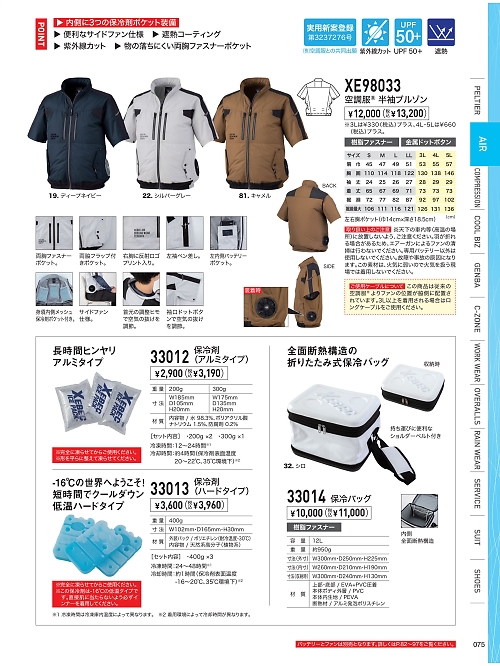 XEBEC ジーベック,XE98033 半袖ブルゾン(空調服)の写真は2026最新オンラインカタログ75ページに掲載されています。