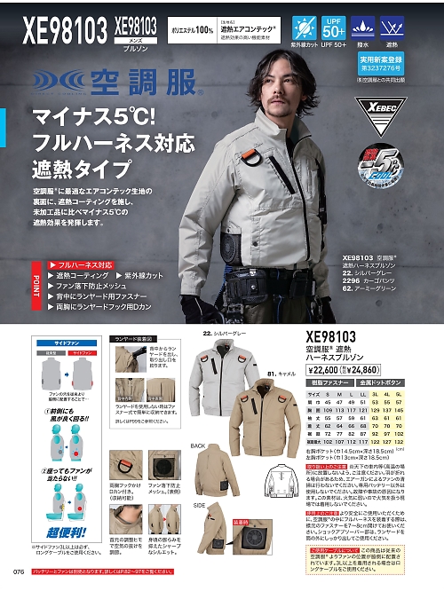 XEBEC ジーベック,XE98103 空調服ブルゾンの写真は2026最新オンラインカタログ76ページに掲載されています。