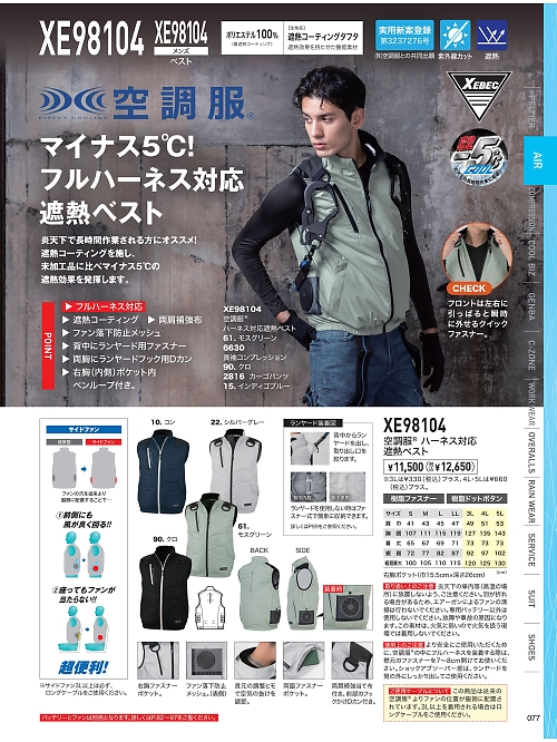 XEBEC ジーベック,XE98104 ベスト(空調服)の写真は2026最新オンラインカタログ77ページに掲載されています。