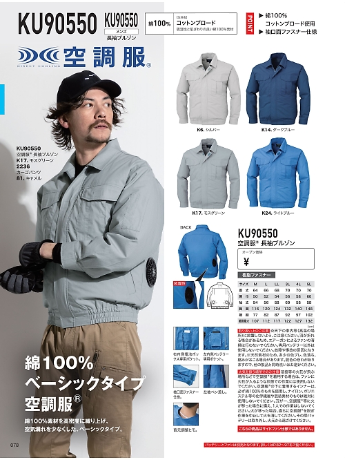 XEBEC ジーベック,KU90550,空調服長袖ブルゾンの写真は2026最新のオンラインカタログの78ページに掲載されています。