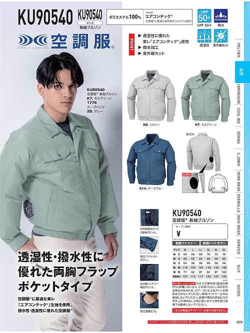 XEBEC ジーベック,KU90540,空調服長袖ブルゾンの写真は2026最新のオンラインカタログの79ページに掲載されています。