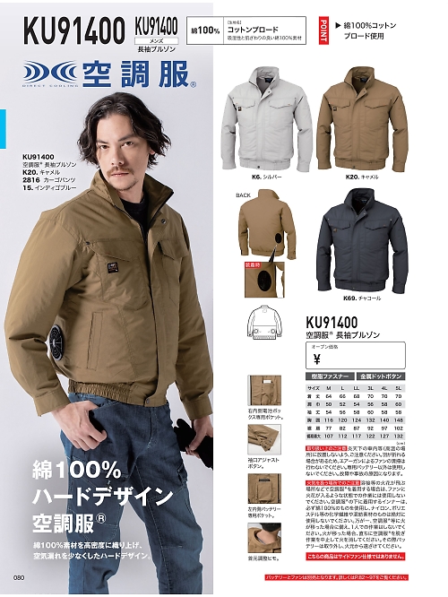 XEBEC ジーベック,KU91400,空調服長袖ブルゾンの写真は2026最新のオンラインカタログの80ページに掲載されています。