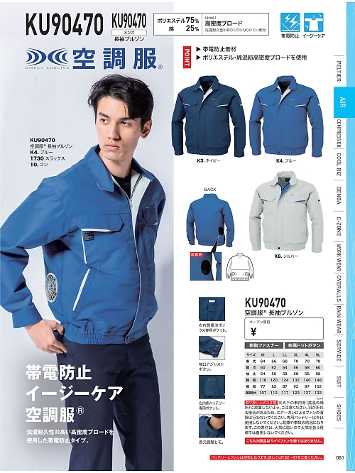 XEBEC ジーベック,KU90470 空調服長袖ブルゾンの写真は2026最新オンラインカタログ81ページに掲載されています。