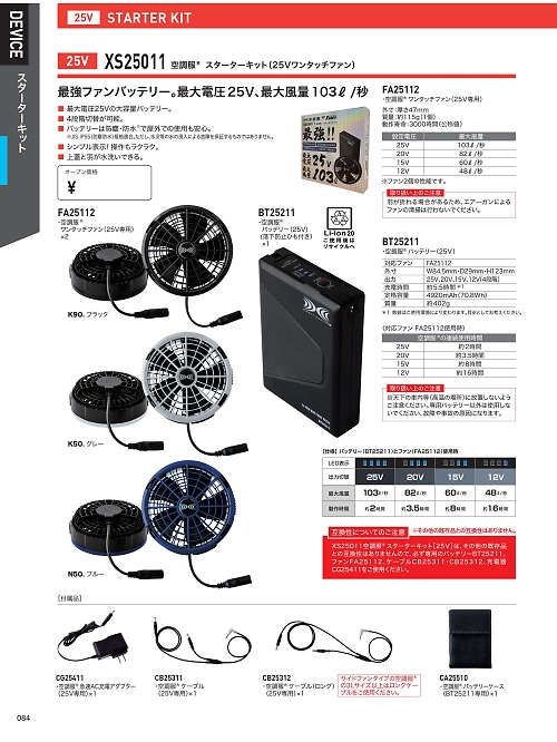 XEBEC ジーベック,XS25011 空調服25Vスターターキットの写真は2026最新オンラインカタログ84ページに掲載されています。