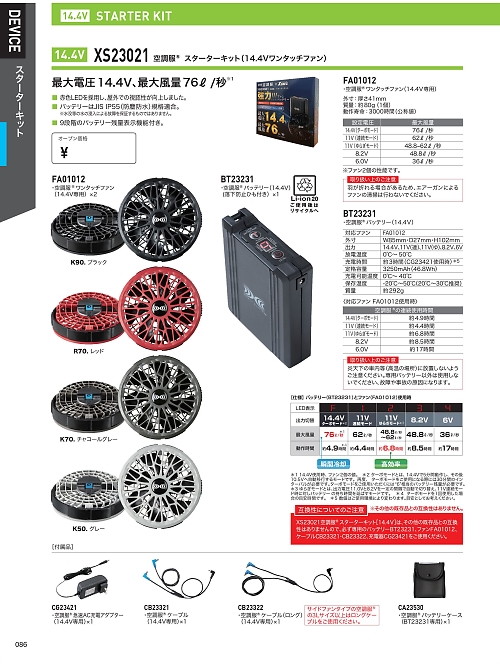 XEBEC ジーベック,XS23021,空調服スターターキット14.4Vの写真は2026最新カタログ86ページに掲載されています。