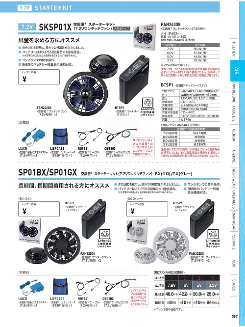 XEBEC ジーベック,SP01BX ワンタッチファンクロススターターキットの写真は2026最新オンラインカタログ87ページに掲載されています。