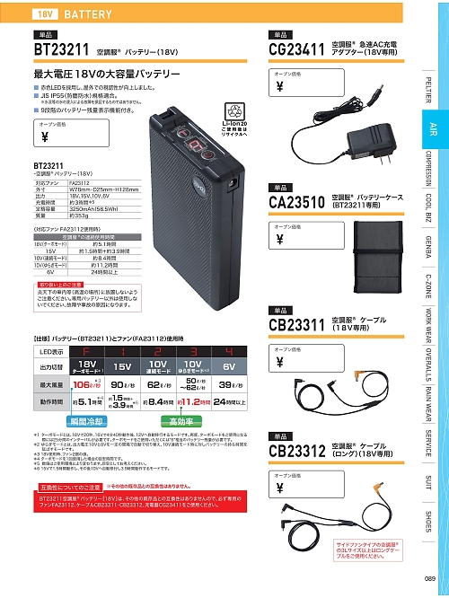 XEBEC ジーベック,BT23211 空調服バッテリー(18V)の写真は2026最新オンラインカタログ89ページに掲載されています。