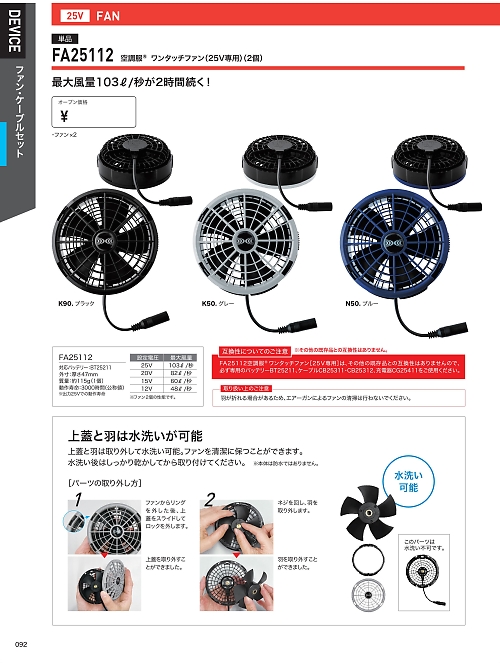 XEBEC ジーベック,FA25112 25V用ワンタッチファン(ファン2個)の写真は2026最新オンラインカタログ92ページに掲載されています。