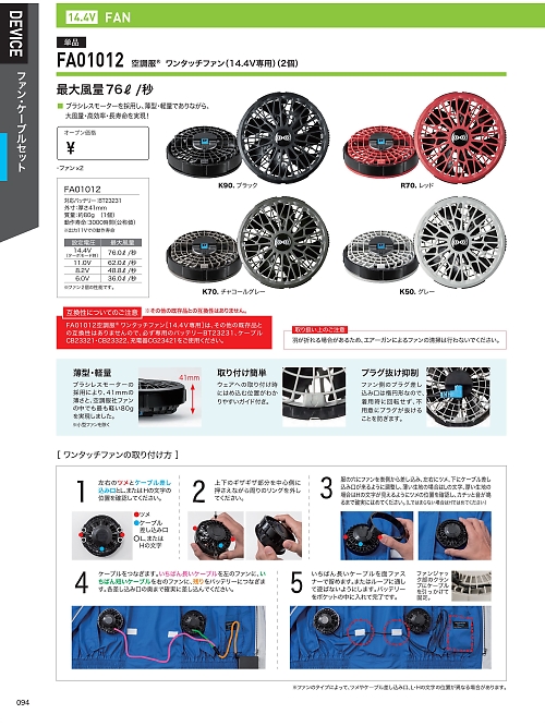 XEBEC ジーベック,FA01012 14.4V対応ファン2個の写真は2026最新オンラインカタログ94ページに掲載されています。