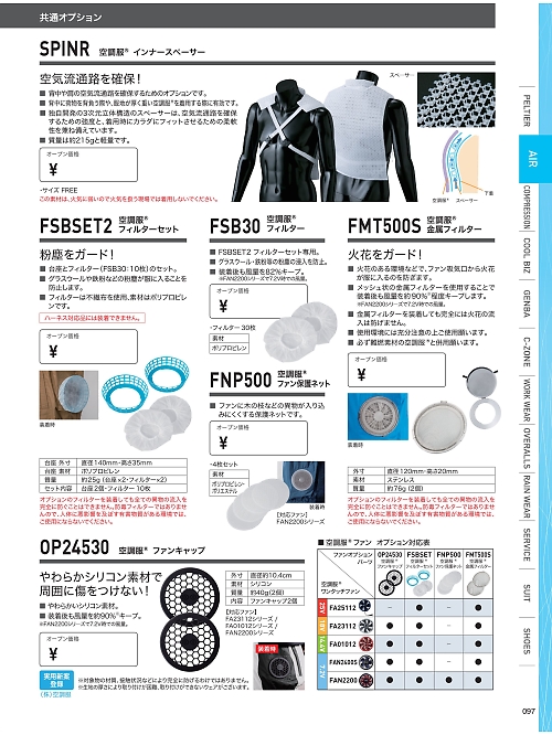 XEBEC ジーベック,FNP500 ファン保護ネット4枚(空調服)の写真は2026最新オンラインカタログ97ページに掲載されています。