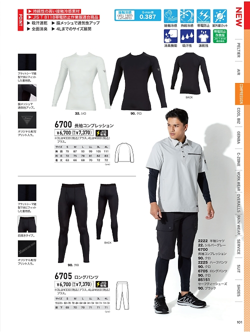 XEBEC ジーベック,6700,長袖コンプレッションの写真は2026最新カタログ101ページに掲載されています。