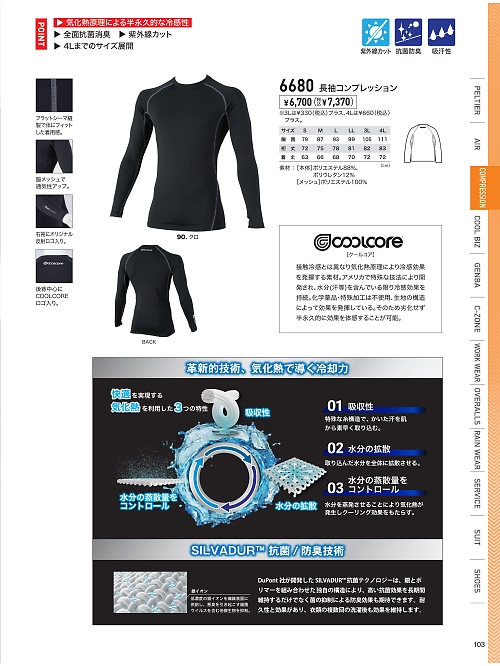 XEBEC ジーベック,6680 長袖コンプレッションの写真は2026最新オンラインカタログ103ページに掲載されています。
