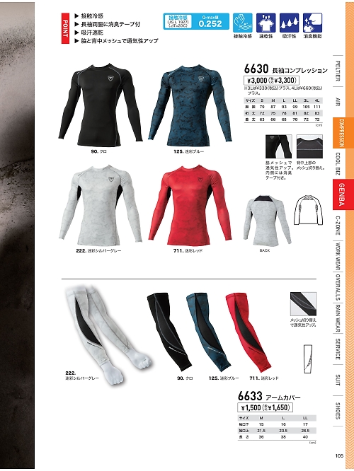 XEBEC ジーベック,6630 長袖コンプレッションの写真は2026最新オンラインカタログ105ページに掲載されています。