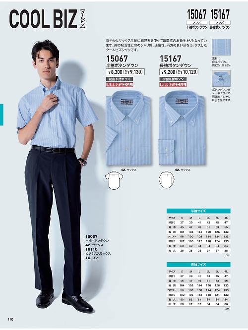 XEBEC ジーベック,15167,ボタンダウン長袖シャツの写真は2026最新カタログ110ページに掲載されています。