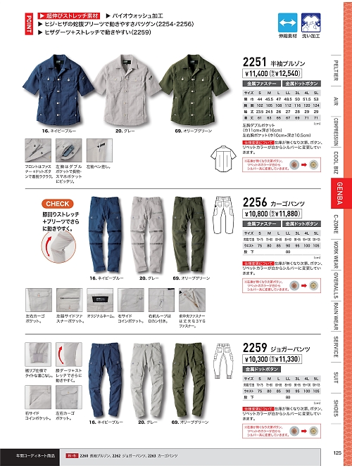 XEBEC ジーベック,2259 ジョガーパンツの写真は2026最新オンラインカタログ125ページに掲載されています。