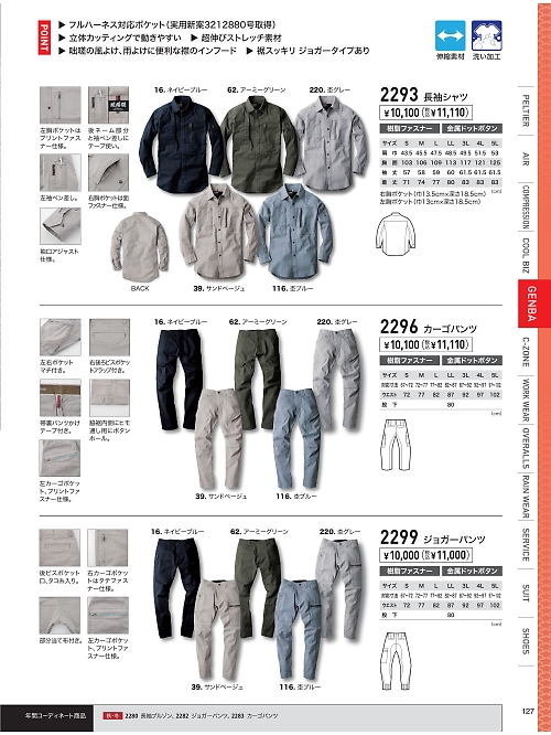 XEBEC ジーベック,2299 ジョガーパンツの写真は2026最新オンラインカタログ127ページに掲載されています。