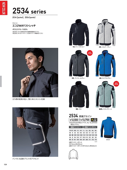XEBEC ジーベック,2534 2WAYエコブルゾンの写真は2026最新オンラインカタログ134ページに掲載されています。