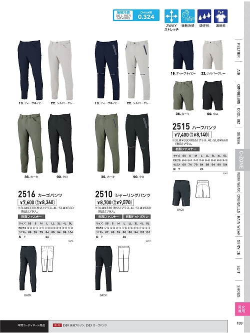 XEBEC ジーベック,2510 ジョガーパンツの写真は2026最新オンラインカタログ139ページに掲載されています。
