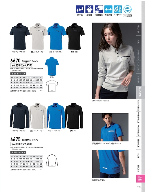 XEBEC ジーベック,6675 長袖ポロシャツの写真は2026最新オンラインカタログ145ページに掲載されています。