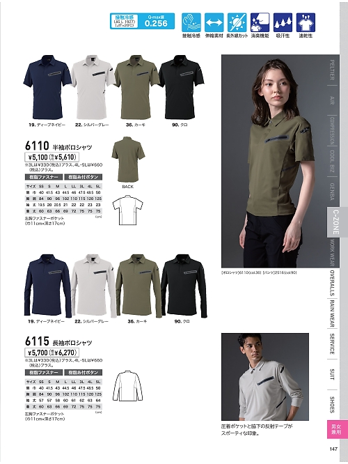 XEBEC ジーベック,6110 半袖ポロシャツの写真は2026最新オンラインカタログ147ページに掲載されています。
