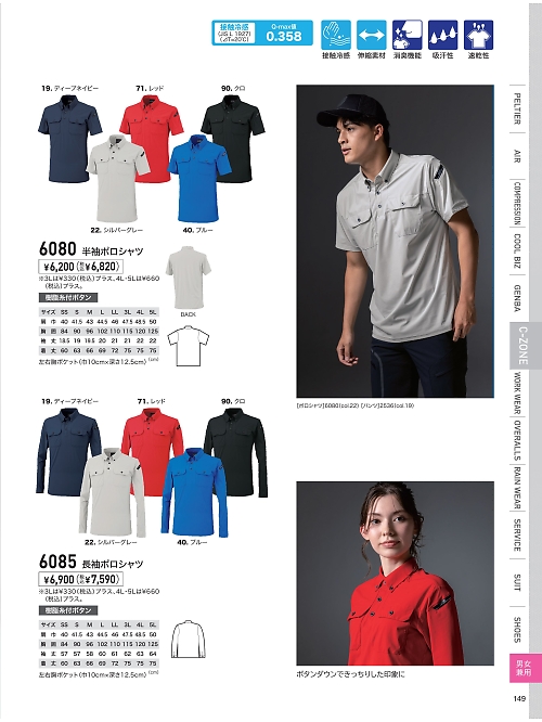 XEBEC ジーベック,6080 冷感半袖ポロシャツの写真は2026最新オンラインカタログ149ページに掲載されています。