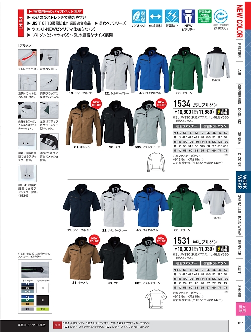 XEBEC ジーベック,1531 半袖ブルゾンの写真は2026最新オンラインカタログ157ページに掲載されています。