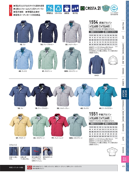 XEBEC ジーベック,1551,半袖ブルゾンの写真は2026最新のオンラインカタログの171ページに掲載されています。