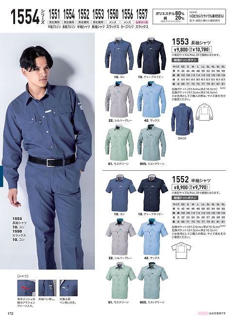 XEBEC ジーベック,1552,半袖シャツの写真は2026最新のオンラインカタログの172ページに掲載されています。