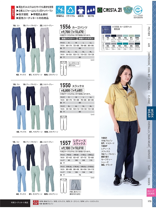 XEBEC ジーベック,1556,カーゴパンツ(ラットズボン)の写真は2026最新のオンラインカタログの173ページに掲載されています。