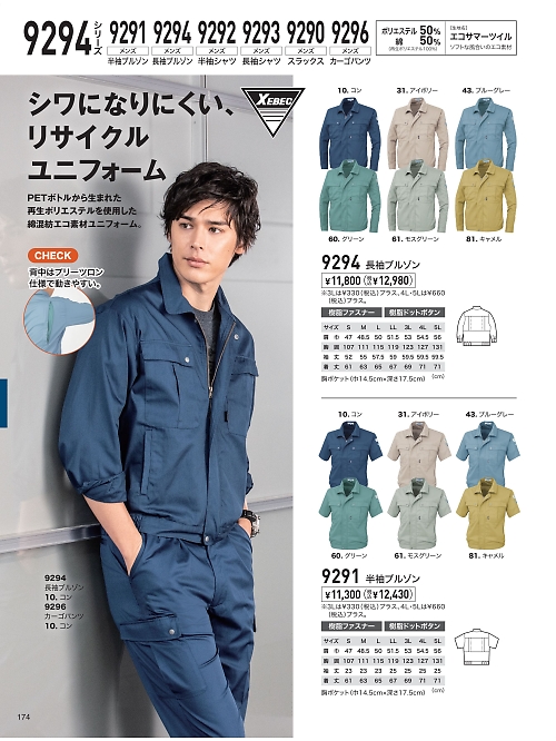 XEBEC ジーベック,9294 長袖ブルゾン（春夏物）の写真は2026最新オンラインカタログ174ページに掲載されています。